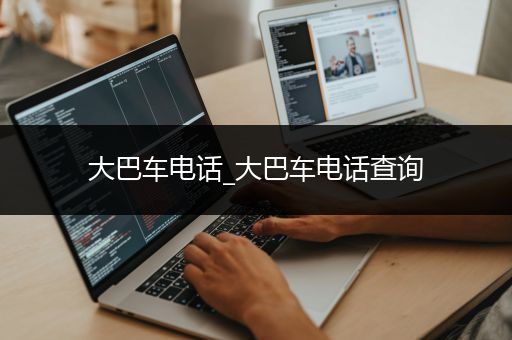 大巴车电话_大巴车电话查询
